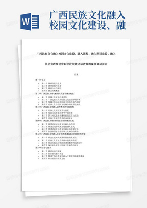 广西民族文化融入校园文化建设、融入课程、融入班团建设、融入社会实践推进中职学校民族团结教育的现状调研报告