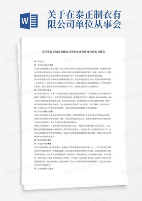 关于在泰正制衣有限公司单位从事会计岗位的实习报告