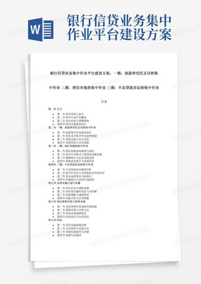 银行信贷业务集中作业平台建设方案，一期：放款和受托支付的集中作业二期：授信审批的集中作业三期：不良贷款诉讼的集中作业