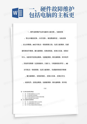 一、硬件故障维护包括电脑的主板更换、电源更换、笔记本键盘更换、内存更换、硬盘数据恢复、电池更换、显示屏维修；A4打印机及一体机维修方案，包括主板维修、传感器转换组件维修、激光器维修、更换搓纸轮、更换分页器、更换打印头、显影组件进纸盒维修、电源板维修、继电器维修、转印组件、其他零星维修（定影器损坏、扫描头、卡纸除纸保养等）；A3打印机及一体机维修，包括主板维修、传感器转换组件维修、激光器维修、更换搓纸轮、更换分页器、更换打印头、显影组件、进纸盒维修、电源板维修、继电器维修、转印组