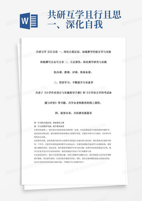 共研互学且行且思一、深化自我反思，加强教学经验分享与交流积极撰写公众号文章二、立足课堂，深化教学研究与实践组内课，磨课，评课，集体备课，三、坚持学习，不断提升专业素养共读了《小学作业设计与实施指导手册》和《小学语文学科考试命题与评价》等书籍，共学余老师推荐的线上课程。四、展望未来，共绘教育新篇章