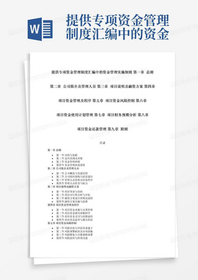 提供专项资金管理制度汇编中的资金管理实施细则第一章总则第二章公司简介及管理人员第三章项目说明及融资方案第四章项目资金管理及程序第五章项目资金风险控制第六章项目资金使用计划管理第七章项目财务预期分析第八章项目资金还款管理第九章附则