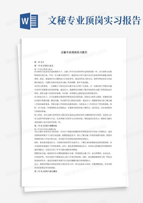 文秘专业顶岗实习报告