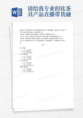 请给我专业的钛茶具产品直播带货融资商业计划书，融资1000万，需要包含以下要要素1.**概述**：简要介绍项目的背景、目标和重要性。2.**项目描述**：详细描述项目的产品或服务，包括其特点、优势和目标市场。3.**市场分析**：对行业、市场和竞争对手进行分析，包括市场规模、增长趋势和潜在机会。4.**营销策略**：说明如何推广和销售产品或服务，包括定价策略、渠道选择和市场推广计划。5.**运营计划**：描述项目的运营方式，包括供应链管理、生产或服务流程、人力资源管理等。要求专业