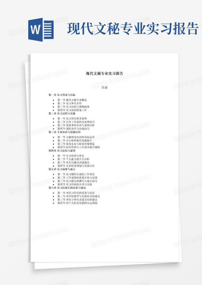 现代文秘专业实习报告