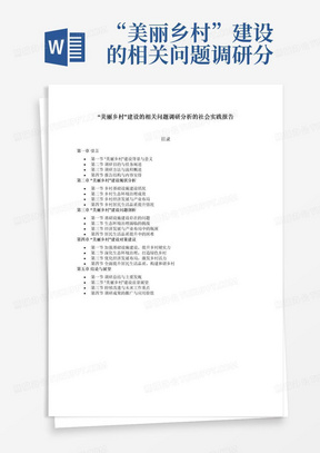 “美丽乡村”建设的相关问题调研分析的社会实践报告