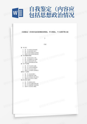 自我鉴定（内容应包括思想政治情况，学习情况，个人修养等方面）