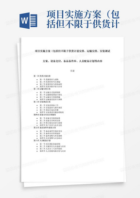 项目实施方案（包括但不限于供货计划安排、运输安排、安装调试方案、设备交付、备品备件库、人员配备计划等内容