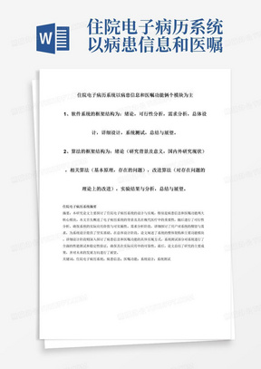 住院电子病历系统以病患信息和医嘱功能俩个模块为主1、软件系统的框架结构为：绪论，可行性分析，需求分析，总体设计，详细设计，系统测试，总结与展望。2、算法的框架结构为：绪论（研究背景及意义，国内外研究现状），相关算法（基本原理，存在的问题），改进算法（对存在问题的理论上的改进），实验结果与分析，总结与展望。