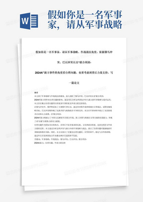 假如你是一名军事家，请从军事战略、作战战法角度，依据俄乌冲突、巴以冲突以及“联合利剑-2024A”演习事件的角度看台湾问题，也要考虑到背后力量支持，写一篇论文