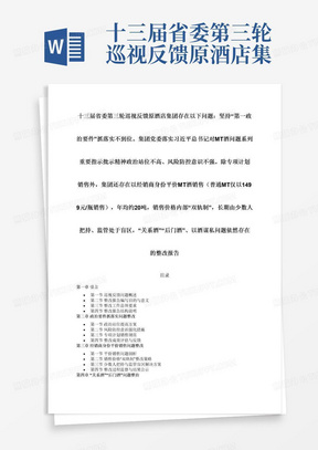 十三届省委第三轮巡视反馈原酒店集团存在以下问题：坚持“第一政治要件”抓落实不到位。集团党委落实习近平总书记对MT酒问题系列重要指示批示精神政治站位不高、风险防控意识不强。除专项计划销售外，集团还存在以经销商身份平价MT酒销售（普通MT仅以1499元/瓶销售），年均约20吨，销售价格内部“双轨制”，长期由少数人把持、监管处于盲区，“关系酒”“后门酒”、以酒谋私问题依然存在的整改报告