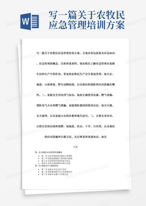 写一篇关于农牧民应急管理培训方案，方案内容包括基本应急知识、应急管理的概念、目的和重要性，使农牧民了解应急管理在保障生活和生产中的作用。常见的农牧民生产安全事故类型，如火灾、地震、山体滑坡、野生动物侵扰，以及相应的预防和应对措施有哪些。二、家庭安全用电用气知识，如何正确使用电器、燃气设施，预防电气火灾和燃气泄漏。家庭消防器材的使用办法，如灭火器、灭火毯等。以及家庭火灾的扑救和逃生技巧。三、自然灾害应对，自然灾害的识别和预警，如地震、洪水、干旱、台风等，以及相应的应对措施和自救方法。灾后恢复和重建知识、如灾