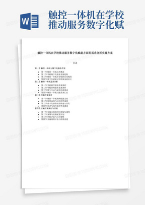 触控一体机在学校推动服务数字化赋能方面的需求分析实施方案