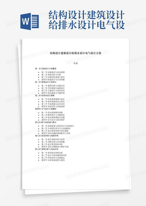 结构设计建筑设计给排水设计电气设计方案