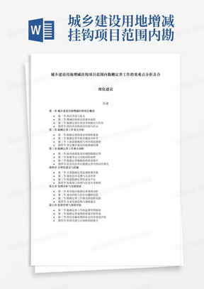 城乡建设用地增减挂钩项目范围内勘测定界工作的重难点分析及合理化建议