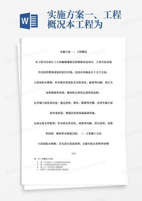 实施方案一、工程概况本工程为朱仙庄工人村46栋廉租房的维修改造项目，主要目标是提升房屋的整体质量和居住环境。改造内容涵盖以下几个方面：1.屋面防水维修：针对现有屋面防水层的老化、破损等问题，进行全面的维修和加固，确保防水效果达到国家标准。2.外墙立面处理改造：通过清理、修补、粉刷等步骤，改善外墙立面的外观质量，增强房屋的保温隔热性能。3.雨水落水管修理：针对落水管老化、堵塞等问题，进行清理、更换和加固，确保排水畅通无阻。二、主要施工方法1.屋面防水维修：首先进行屋面清理，去除旧防水材料和杂物