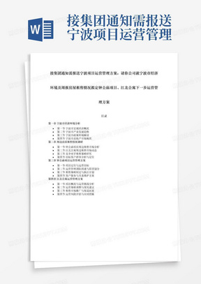 接集团通知需报送宁波项目运营管理方案，请你公司就宁波市经济环境及周报房屋租售情况拟定钟公庙项目、江北公寓下一步运营管理方案