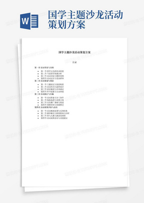 国学主题沙龙活动策划方案