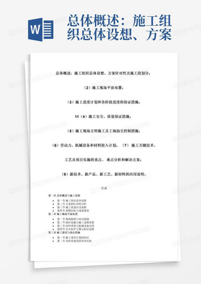 总体概述：施工组织总体设想、方案针对性及施工段划分；（2）施工现场平面布置；（3）施工进度计划和各阶段进度的保证措施；11（4）施工安全、质量保证措施；（5）施工现场文明施工及工地扬尘控制措施；（6）劳动力、机械设备和材料投入计划；（7）施工关键技术、工艺及项目实施的重点、难点分析和解决方案；（8）新技术、新产品、新工艺、新材料的应用说明。