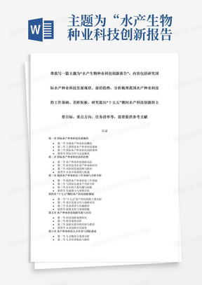 主题为“水产生物种业科技创新报告”，内容包括研究国际水产种业科技发展现状、前沿趋势，分析梳理我国水产种业科技的工作基础、差距短板，研究提出“十五五”期间水产科技创新的主要目标、重点方向、任务清单等，需要提供参考文献