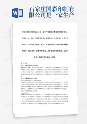 石家庄国彩印制有限公司是一家生产印制即开型福彩的国有企业。公司设三会一层。公司有总经理、副总经理、中层正副、主管、普通职工；车间还有工段长、机长。请帮我单位详细的薪酬管理制度，包含总则、薪酬管理模式、薪资架构和薪资等级、定薪与调整、薪酬核算与发放、附则。