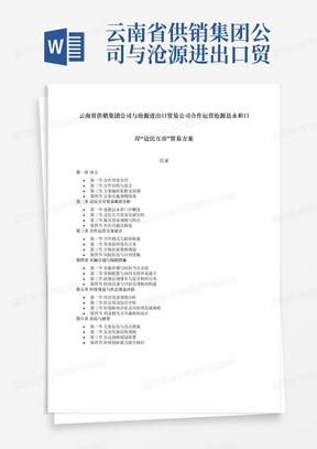 云南省供销集团公司与沧源进出口贸易公司合作运营沧源县永和口岸“边民互市”贸易方案