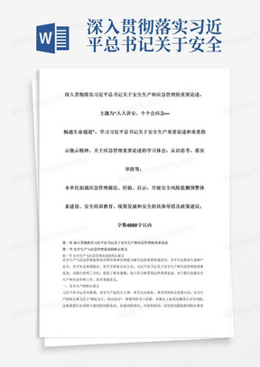 深入贯彻落实习近平总书记关于安全生产和应急管理的重要论述，主题为“人人讲安、个个会应急—畅通生命通道”，学习习近平总书记关于安全生产重要论述和重要指示批示精神、关于应急管理重要论述的学习体会，认识思考、落实举措等；本单位加强应急管理做法、经验、启示，开展安全风险监测预警体系建设、安全培训教育、统筹发展和安全的具体举措及政策建议；字数4000字以内