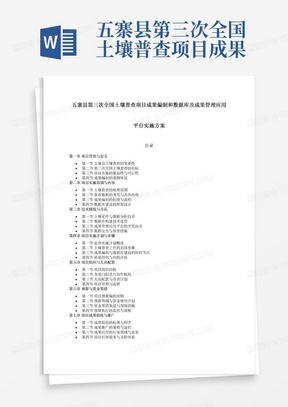 五寨县第三次全国土壤普查项目成果编制和数据库及成果管理应用平台实施方案