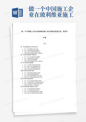 做一个中国施工企业在玻利维亚施工项目的税务筹划方案，要科学严谨