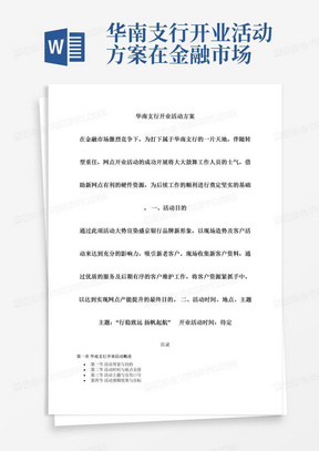 华南支行开业活动方案在金融市场激烈竞争下，为打下属于华南支行的一片天地，伴随转型重任，网点开业活动的成功开展将大大鼓舞工作人员的士气，借助新网点有利的硬件资源，为后续工作的顺利进行奠定坚实的基础。一、活动目的通过此项活动大势宣染盛京银行品牌新形象，以现场造势及客户活动来达到充分的影响力，吸引新老客户。现场收集新客户资料，通过优质的服务及后期有序的客户维护工作，将客户资源紧抓手中，以达到实现网点产能提升的最终目的。二、活动时间、地点、主题主题：“行稳致远扬帆起航”开业活动时间：待定