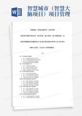 智慧城市（智慧大脑项目）项目管理包括项目前期手续办理、设计阶段、施工阶段、竣工验收阶段、交付使用到缺陷责任期阶段及与本项目相关的项目管理工作,对本项目实施“全过程、全方位”工程管理服务。