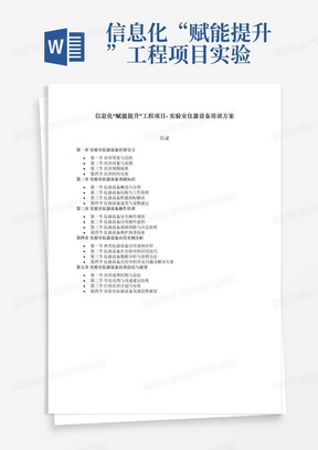 信息化“赋能提升”工程项目-实验室仪器设备培训方案