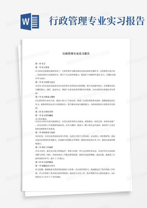 行政管理专业实习报告