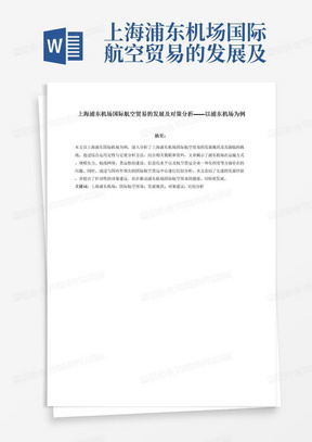 上海浦东机场国际航空贸易的发展及对策分析——以浦东机场为例