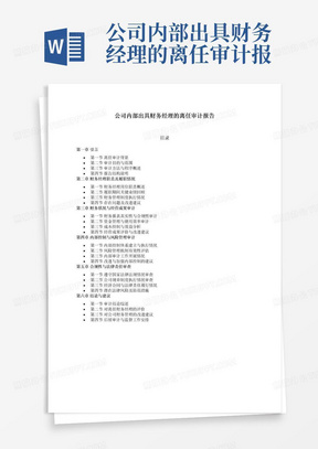 公司内部出具财务经理的离任审计报告