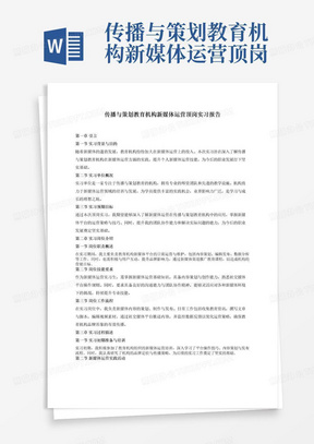 传播与策划教育机构新媒体运营顶岗实习报告