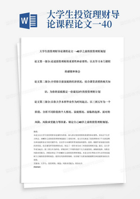 大学生投资理财导论课程论文一-40岁之前的投资理财规划论文第一部分:论述投资理财的重要性和必要性，以及学习本门课程的感想和体会论文第二部分:介绍你目前家庭的经济状况，结合课堂讲授的相关知识，为你的家庭拟定一份最近3年的投资理财计划论文第三部分:以你大学本科毕业作为时间起点，以三到五年为一个阶段，分析不同阶段的个人情况、家庭情况、面临的选择、面对的风险、风险承受能力等因素，制定自己40岁之前的投资理财规划。