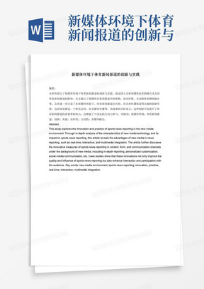 新媒体环境下体育新闻报道的创新与实践