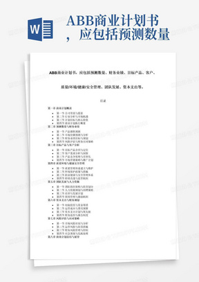 ABB商业计划书，应包括预测数量、财务业绩、目标产品、客户、质量/环境/健康/安全管理、团队发展、资本支出等。