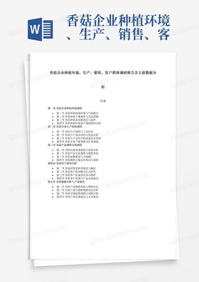 香菇企业种植环境、生产、销售、客户群体调研报告含大量数据分析