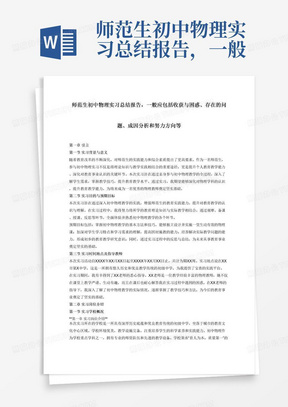 师范生初中物理实习总结报告，一般应包括收获与困惑、存在的问题、成因分析和努力方向等