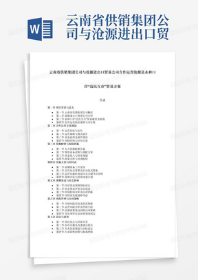 云南省供销集团公司与沧源进出口贸易公司合作运营沧源县永和口岸“边民互市”贸易方案