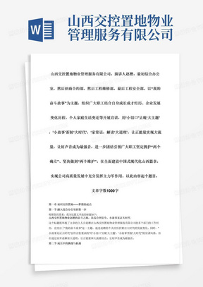 山西交控置地物业管理服务有限公司，演讲人赵楷，最初综合办公室，然后招商合约部，然后工程维修部，最后工程安全部。以“我的奋斗故事”为主题，组织广大职工结合自身成长成才经历、企业发展变化历程、个人家庭生活变迁等开展宣讲，用‘小切口’呈现‘大主题’，‘小故事’折射‘大时代’，‘家常话：解读‘大道理’，让正能量实现大流量，让好声音成为最强音，进一步团结引领广大职工坚定拥护“两个确立”、坚决做到“两个维护”，在全面建设中国式现代化山西篇章，实现公司高质量发展中充分发挥主力军作用。以此内容起个题目，文章字数1000字