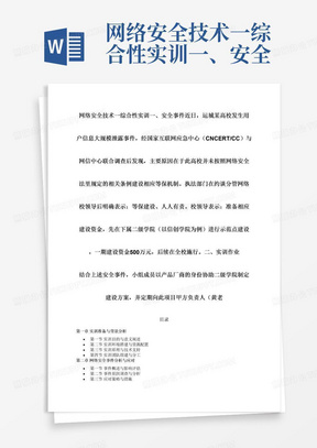 网络安全技术一综合性实训一、安全事件近日，运城某高校发生用户信息大规模泄露事件，经国家互联网应急中心（CNCERT/CC）与网信中心联合调查后发现，主要原因在于此高校并未按照网络安全法里规定的相关条例建设相应等保机制。执法部门在约谈分管网络校领导后明确表示：等保建设、人人有责。校领导表示：准备相应建设资金，先在下属二级学院（以信创学院为例）进行示范点建设，一期建设资金500万元，后续在全校施行。二、实训作业结合上述安全事件，小组成员以产品厂商的身份协助二级学院制定建设方案，并定期向此项目甲方负责人（黄老