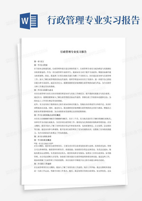 行政管理专业实习报告