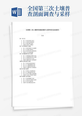 全国第三次土壤普查剖面调查与采样项目总结报告