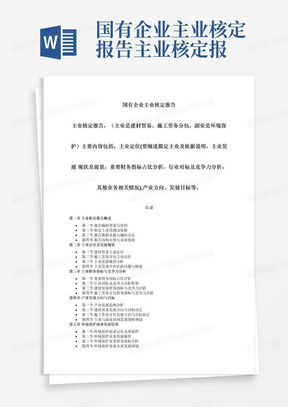 国有企业主业核定报告主业核定报告，（主业是建材贸易、施工劳务分包，副业是环境保护）主要内容包括：主业定位(要阐述拟定主业及依据说明，主业发展现状及前景，重要财务指标占比分析，行业对标及竞争力分析，其他业务相关情况),产业方向、发展目标等。