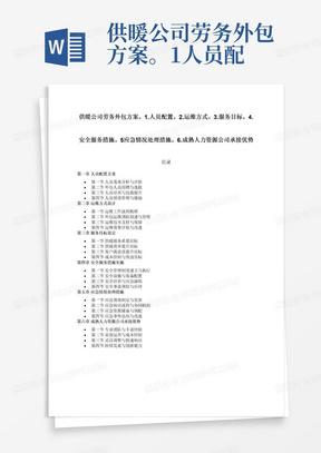 供暖公司劳务外包方案。1.人员配置。2.运维方式。3.服务目标。4.安全服务措施。5应急情况处理措施。6.成熟人力资源公司承接优势