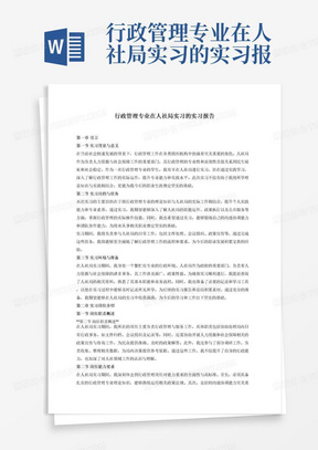 行政管理专业在人社局实习的实习报告