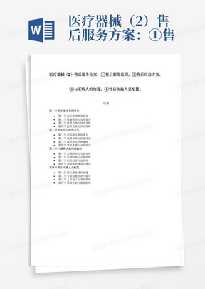 医疗器械（2）售后服务方案：①售后服务范围；②售后应急方案；③与采购人的沟通；④售后实施人员配置。